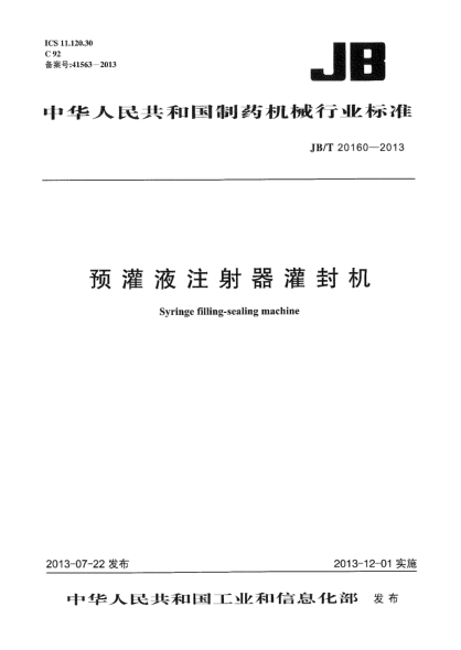 JB/T 20160-2013預(yù)灌液注射器灌封機(jī)