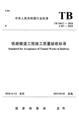 TB 10417-2018鐵路隧道工程施工質(zhì)量驗(yàn)收標(biāo)準(zhǔn)