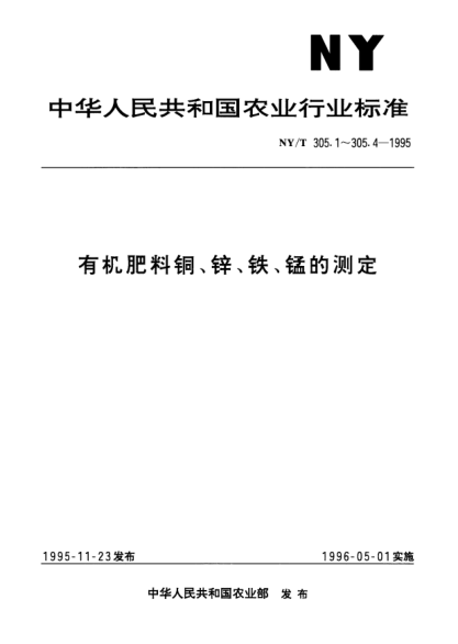 NY/T 305.3-1995有機(jī)肥料鐵的測(cè)定方法