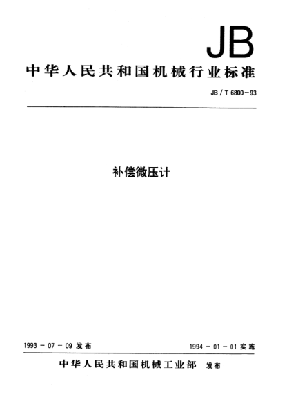 JB/T 6800-1993補(bǔ)償微壓計(jì)