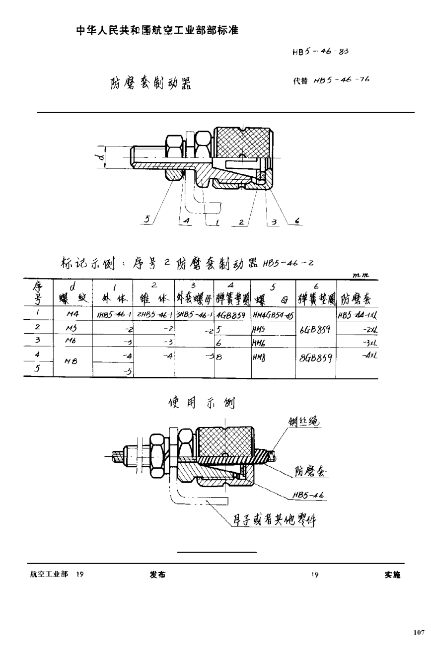 HB 5-46-1983防磨套制動(dòng)器