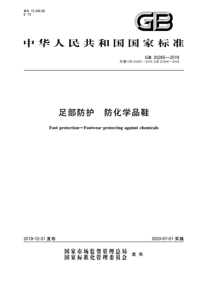 GB 20265-2019足部防護  防化學品鞋