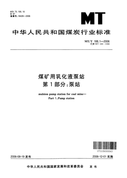 MT/T 188.1-2006煤礦用乳化液泵站.第1部分:泵站