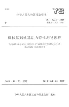 YS/T 5222-2018機(jī)械基礎(chǔ)地基動力特性測試規(guī)程