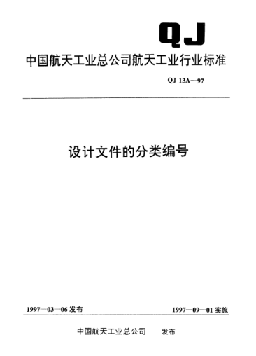 QJ 13A-1997設(shè)計(jì)文件的分類編碼