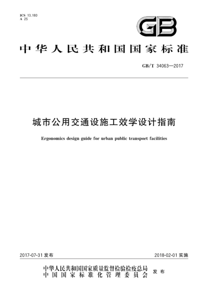 GB/T 34063-2017城市公用交通設(shè)施工效學(xué)設(shè)計指南Ergonomics design guide for urban public transport facilities