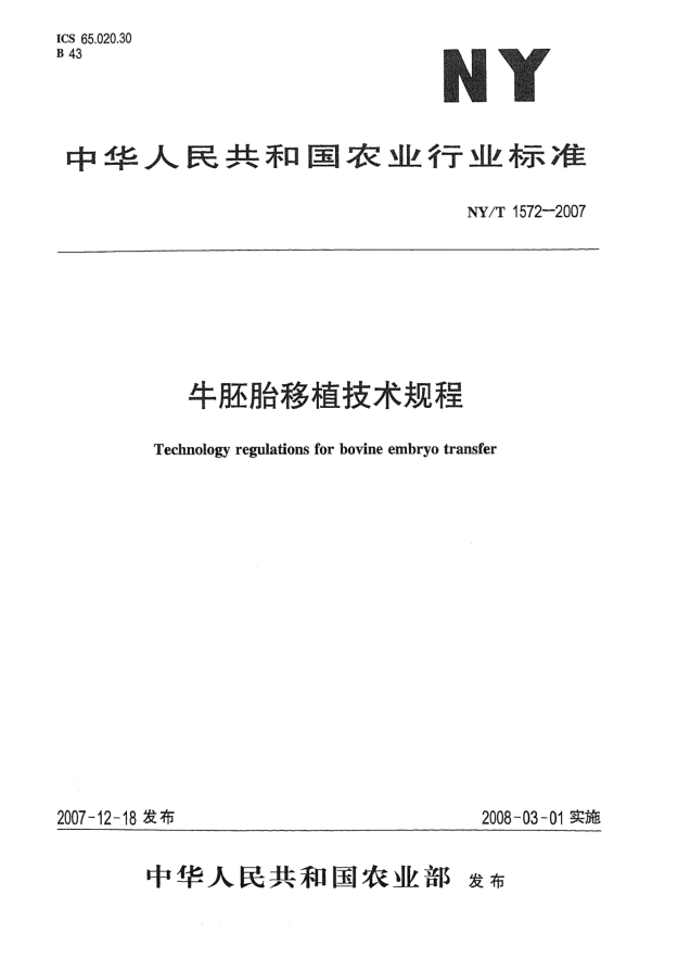 NY/T 1572-2007牛胚胎移植技術(shù)規(guī)程