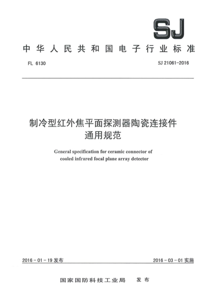 SJ 21061-2016制冷型紅外焦平面探測器陶瓷連接件通用規(guī)范