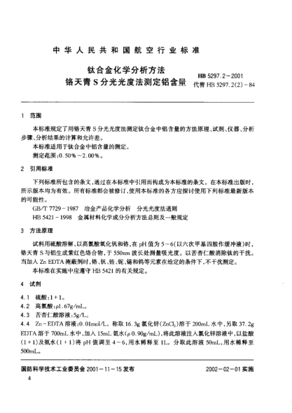 HB 5297.2-2001鈦合金化學分析方法 鉻天青S分光光度法測定鋁含量