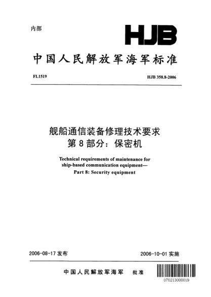HJB 358.8-2006艦船通信裝備修理技術(shù)要求.第8部分:保密機(jī)