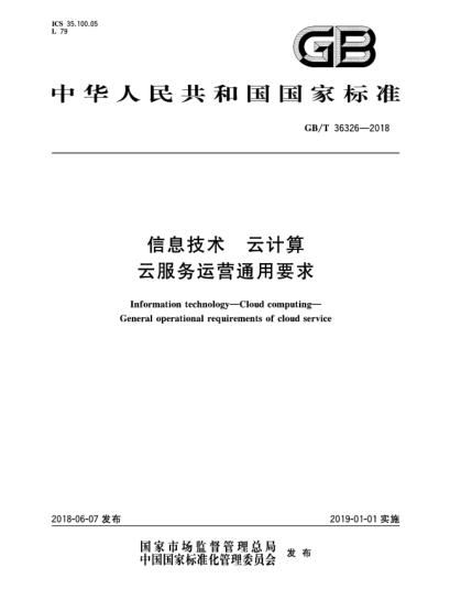 GB/T 36326-2018信息技術  云計算  云服務運營通用要求