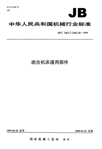 JB/T 2462.21-1999組合機(jī)床通用部件.復(fù)合立柱.尺寸