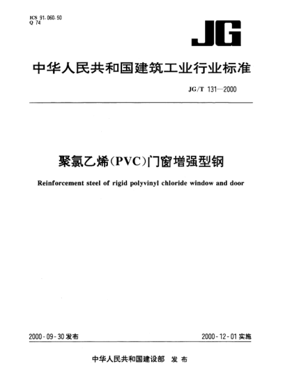 JG/T 131-2000聚氯乙烯(PVC)門窗增強型鋼Reinforcement steel of rigid polyvinyl chloride window and door