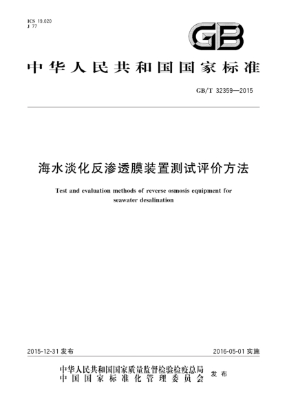 GB/T 32359-2015海水淡化反滲透膜裝置測(cè)試評(píng)價(jià)方法