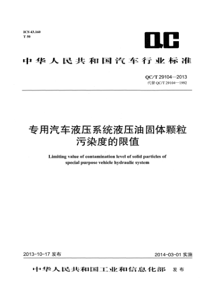 QC/T 29104-2013專用汽車液壓系統(tǒng)液壓油固體顆粒污染度的限值