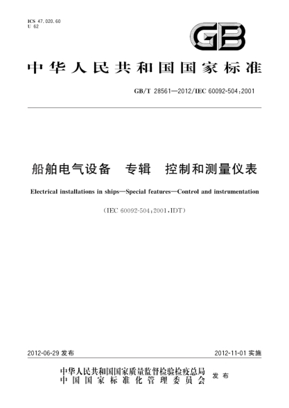 GB/T 28561-2012船舶電氣設(shè)備.專輯.控制和測量儀表Electrical installations in ships—Special features—Control and instrumentation