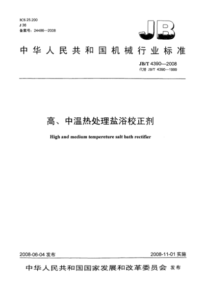 JB/T 4390-2008高、中溫熱處理鹽浴校正劑