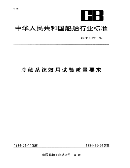 CB/T 3622-1994冷藏系統(tǒng)效用試驗質(zhì)量要求