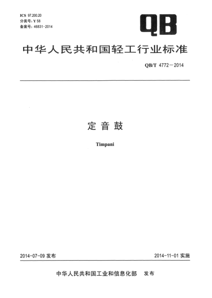 QB/T 4772-2014定音鼓