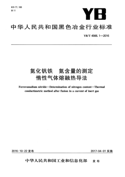 YB/T 4566.1-2016氮化釩鐵  氮含量的測(cè)定  惰性氣體熔融熱導(dǎo)法