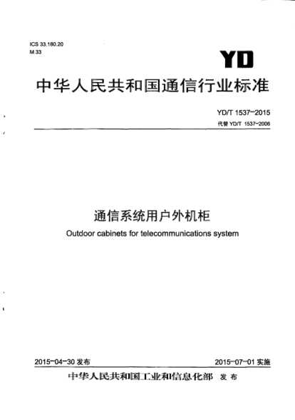 YD/T 1537-2015通信系統(tǒng)用戶外機柜