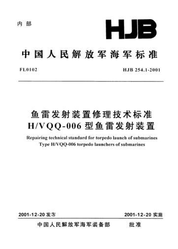 HJB 254.1-2001魚雷發(fā)射裝置修理技術(shù)標(biāo)準(zhǔn).H/VQQ-006型魚雷發(fā)射裝置