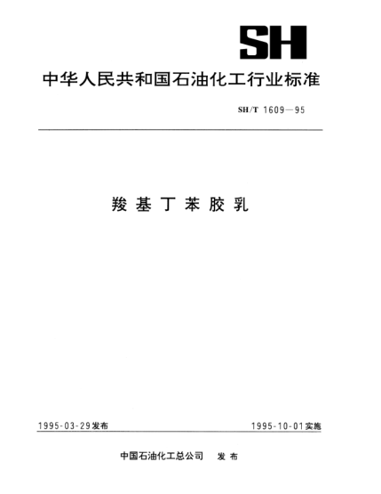 SH/T 1609-1995羧基丁苯膠乳
