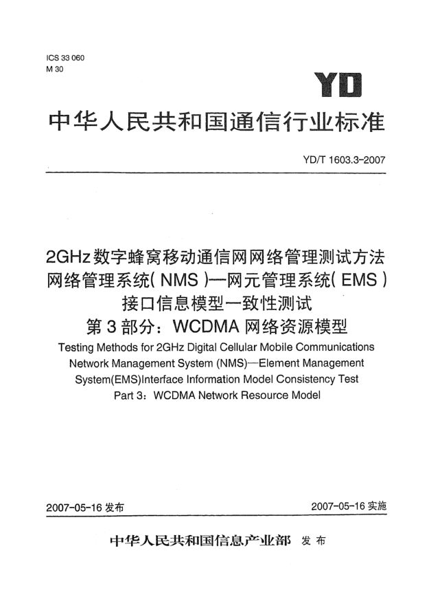 YD/T 1603.3-20072GHz數(shù)字蜂窩移動(dòng)通信網(wǎng)網(wǎng)絡(luò)管理測(cè)試方法 網(wǎng)絡(luò)管理系統(tǒng)(NMS).網(wǎng)元管理系統(tǒng)(EMS)接口信息模型一致性測(cè)試.第3部分:WCDMA網(wǎng)絡(luò)資源模型
