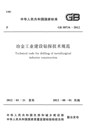 GB 50734-2012冶金工業(yè)建設鉆探技術規(guī)范 Technical code for drilling of metallurgical industry construction