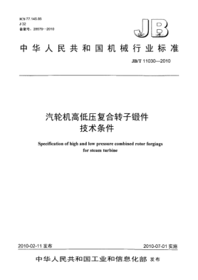 JB/T 11030-2010汽輪機高低壓復合轉子鍛件.技術條件Specification of high and low pressure combined rotor forgings for steam turbine