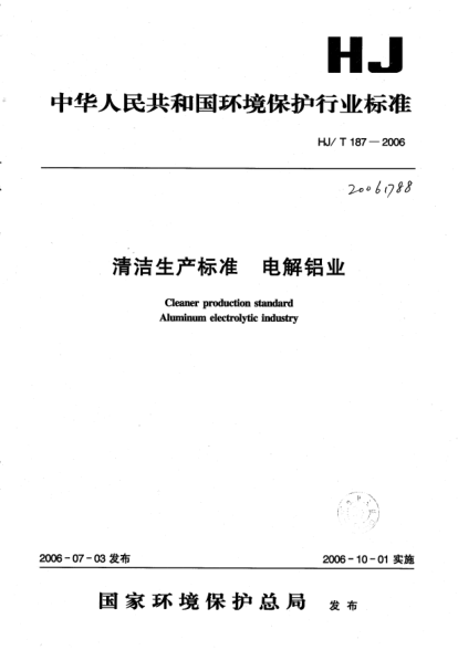 HJ/T 187-2006清潔生產(chǎn)標準 電解鋁業(yè)