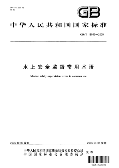 GB/T 19945-2005水上安全監(jiān)督常用術(shù)語Marine safety supervision terms in common use