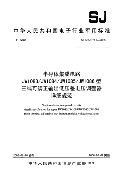 SJ 50597/61-2005半導(dǎo)體集成電路JW1083/JW1084/JW1085/JW1086型三端可調(diào)正輸出低壓差電壓調(diào)整器.詳細(xì)規(guī)范