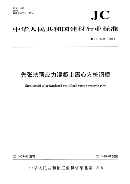 JC/T 2225-2014先張法預(yù)應(yīng)力混凝土離心方樁鋼模