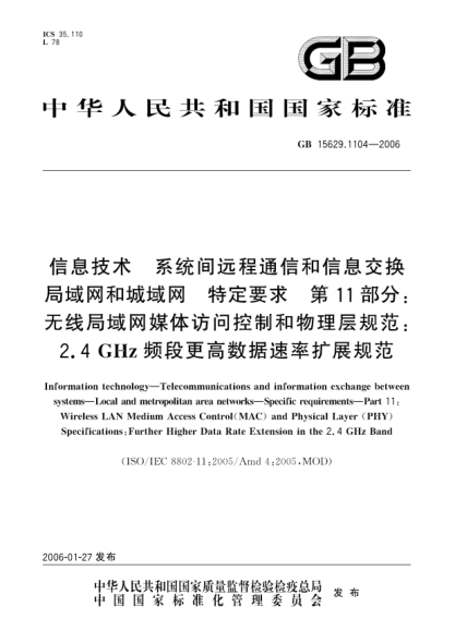 GB 15629.1104-2006信息技術(shù).系統(tǒng)間遠(yuǎn)程通信和信息交換局域網(wǎng)和城域網(wǎng).特定要求.第11部分:無(wú)線局域網(wǎng)媒體訪問(wèn)控制和物理層規(guī)范:2.4GHz頻段更高數(shù)據(jù)速率擴(kuò)展規(guī)范Information technology—Telecommunications and information exchange between systems—Local and metropolitan area networks—Specific requirements—Part 11:Wireless LAN Me