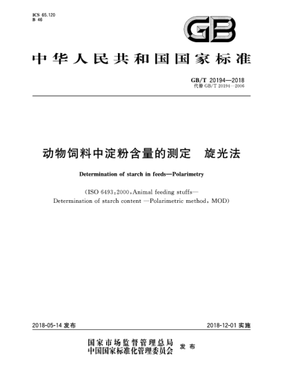 GB/T 20194-2018動(dòng)物飼料中淀粉含量的測(cè)定  旋光法