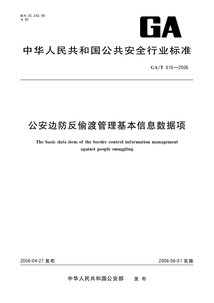 GA/T 616-2006公安邊防反偷渡管理基本信息數(shù)據(jù)項The basic data item of the border control information management against people smuggling