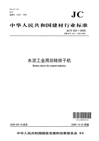 JC/T 335-2006水泥工業(yè)用回轉烘干機