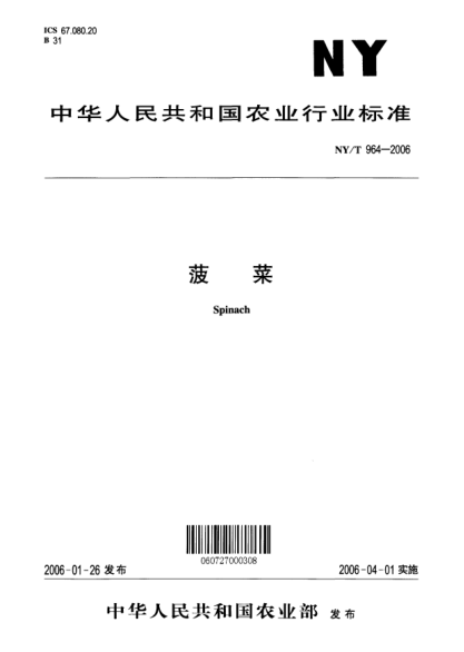 NY/T 964-2006波菜