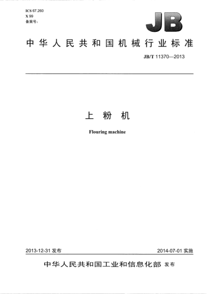 JB/T 11370-2013上粉機(jī)