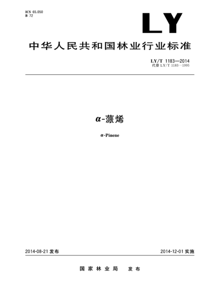 LY/T 1183-2014α-蒎烯