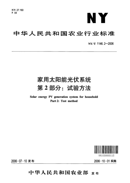 NY/T 1146.2-2006家用太陽能光伏系統(tǒng).第2部分:試驗方法