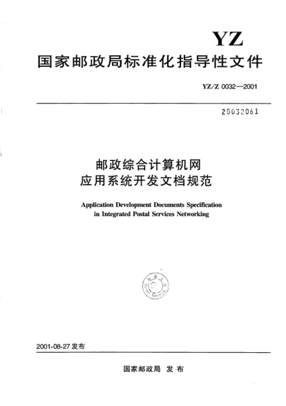 YZ/Z 0032-2001郵政綜合計(jì)算機(jī)網(wǎng)應(yīng)用系統(tǒng)開發(fā)文檔規(guī)范Application Development Documents Specification in Integrated Postal Services Networking