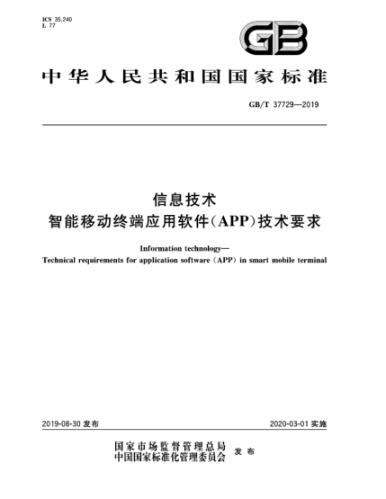 GB/T 37729-2019信息技術(shù)  智能移動終端應用軟件(APP)技術(shù)要求