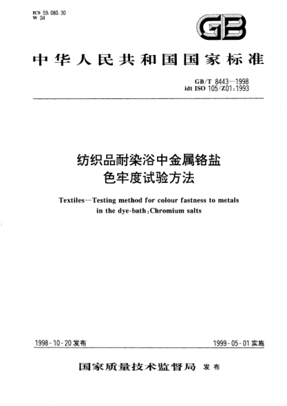 GB/T 8443-1998紡織品耐染浴中金屬鉻鹽色牢度試驗方法Textiles-Testing method for colour fastness to metals in the dye-bath:Chromium salts