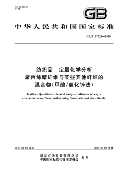 GB/T 37629-2019紡織品  定量化學分析  聚丙烯腈纖維與某些其他纖維的混合物(甲酸/氯化鋅法)