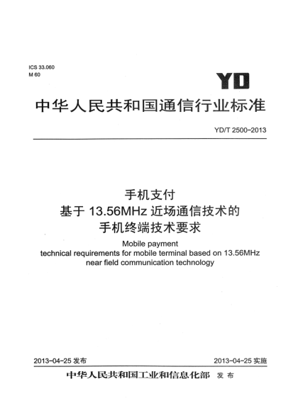 YD/T 2500-2013手機(jī)支付 基于13.56MHz近場(chǎng)通信技術(shù)的移動(dòng)終端技術(shù)要求