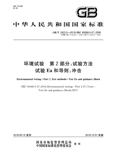 GB/T 2423.5-2019環(huán)境試驗  第2部分:試驗方法  試驗Ea和導(dǎo)則:沖擊