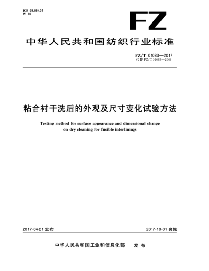 FZ/T 01083-2017粘合襯干洗后的外觀及尺寸變化試驗(yàn)方法
