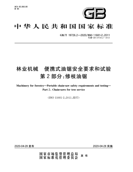 GB/T 19726.2-2020林業(yè)機(jī)械  便攜式油鋸安全要求和試驗(yàn)  第2部分:修枝油鋸